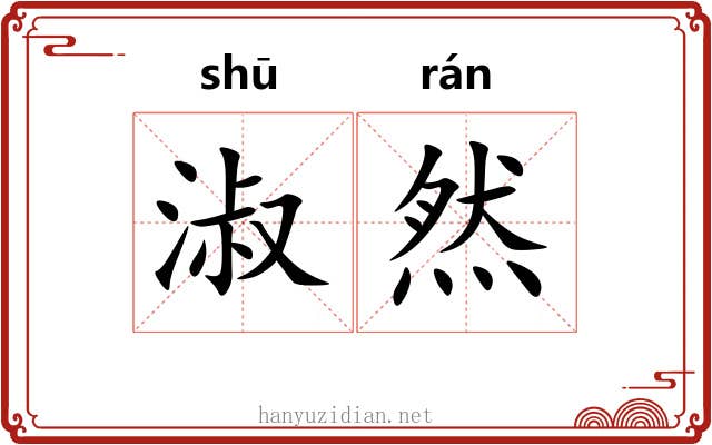 淑然