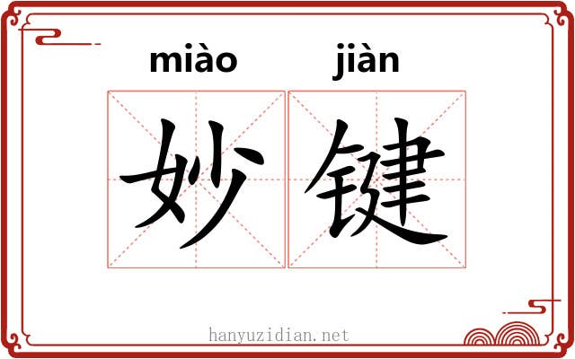 妙键