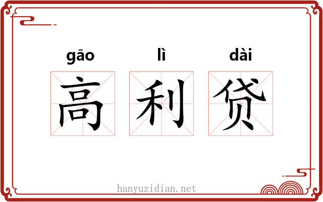 高利贷