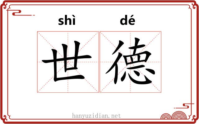世德 世德