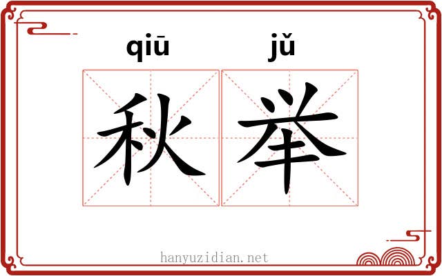 秋举