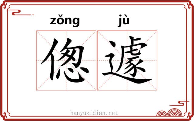 偬遽