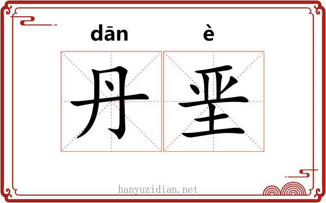 丹垩