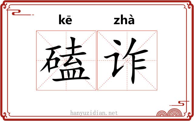 磕诈