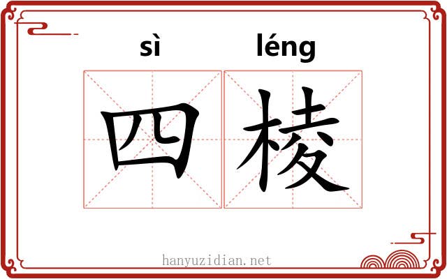 四棱 四棱