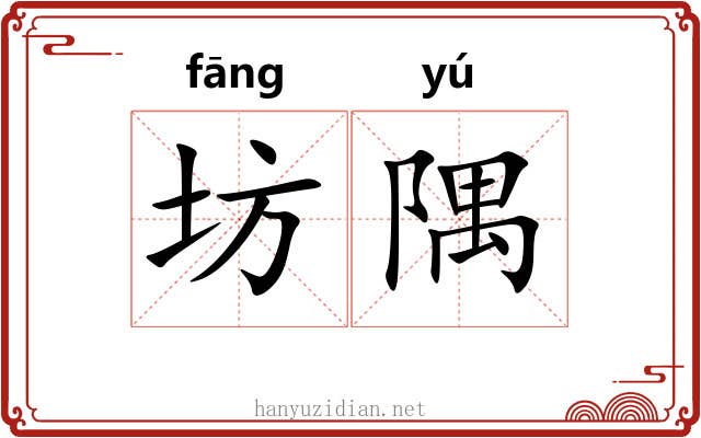 坊隅