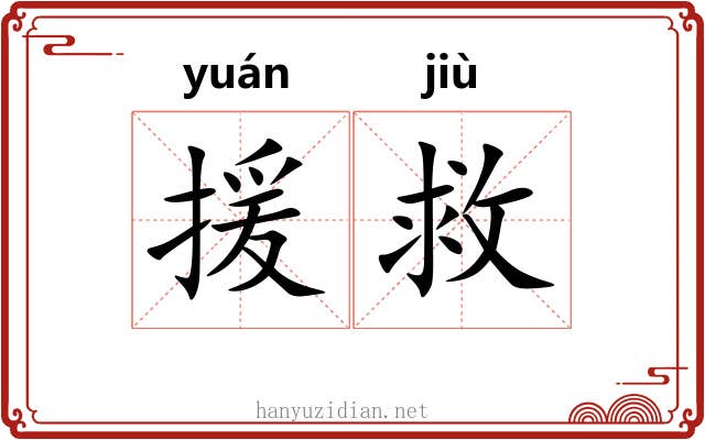援救