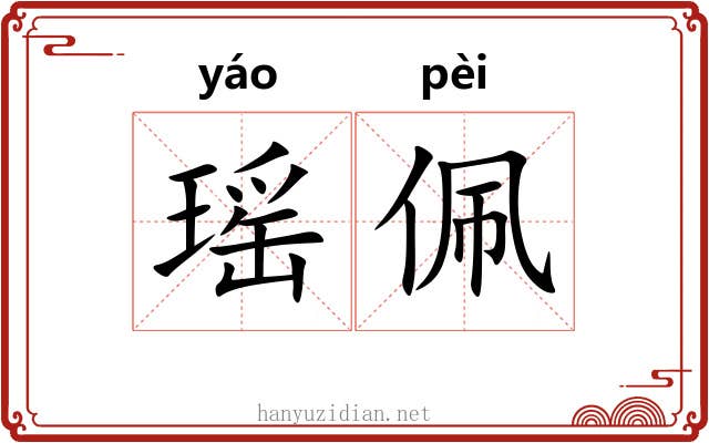 瑶佩