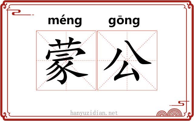 蒙公 蒙公