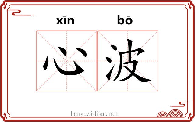 心波