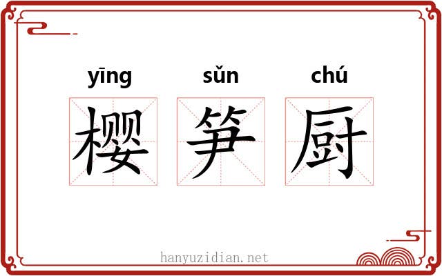 樱笋厨 樱笋厨