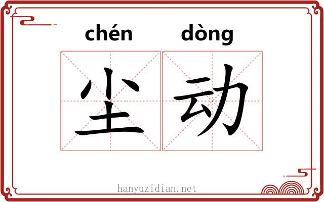 尘动