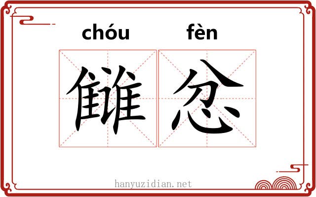 雠忿