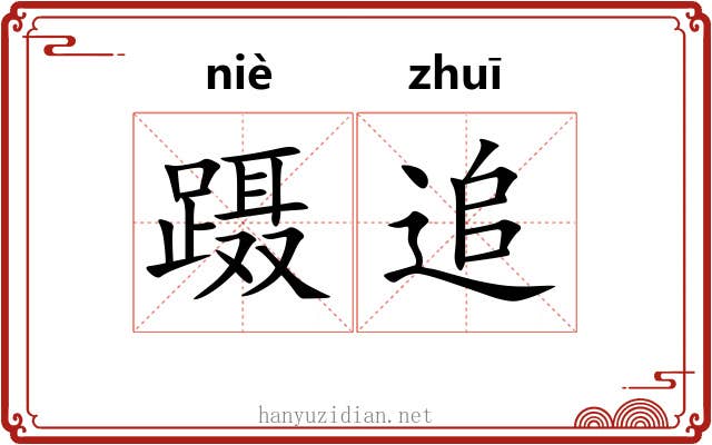 蹑追