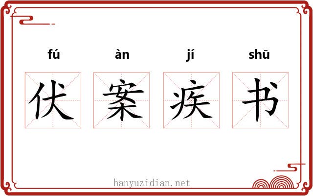 伏案疾书 伏案疾书