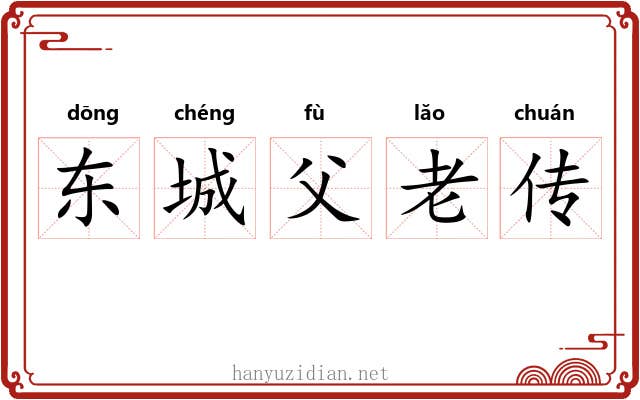 东城父老传 东城父老传