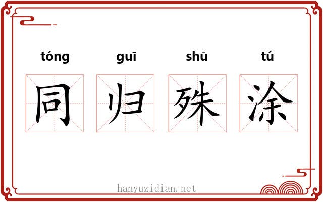 同归殊涂