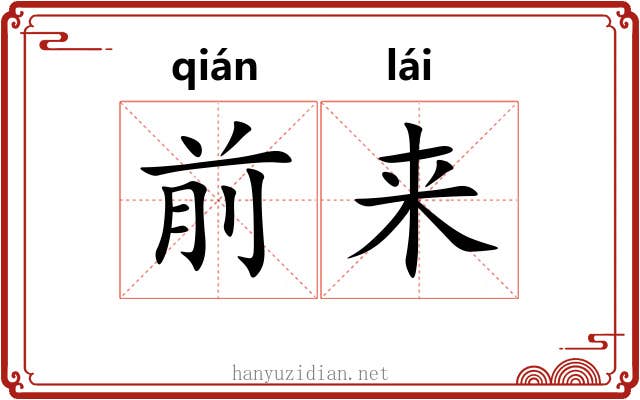 前来 前来