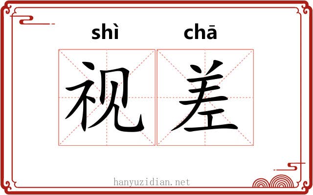 视差 视差
