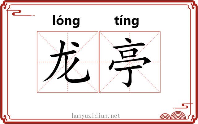 龙亭