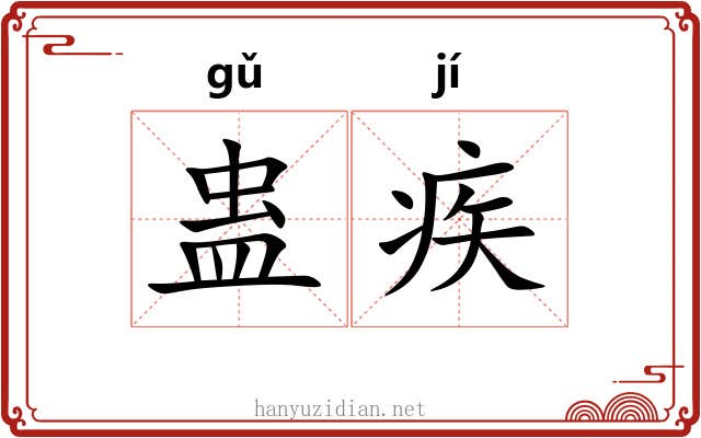 蛊疾