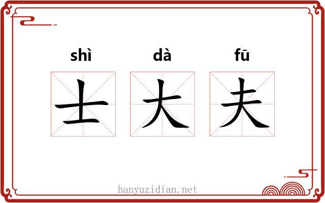 士大夫