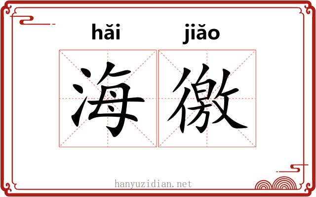 海徼