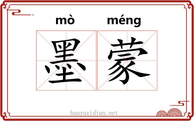墨蒙 墨蒙
