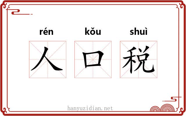 人口税
