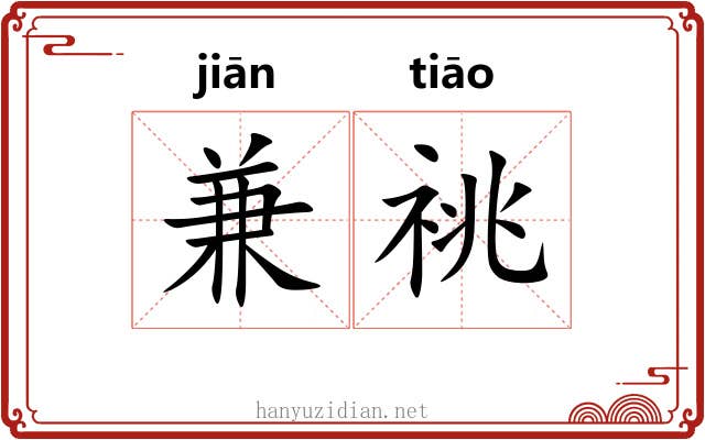 兼祧