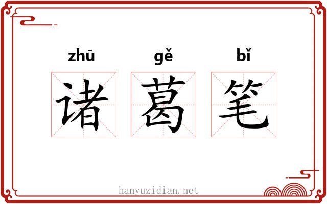 诸葛笔 诸葛笔