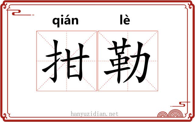 拑勒