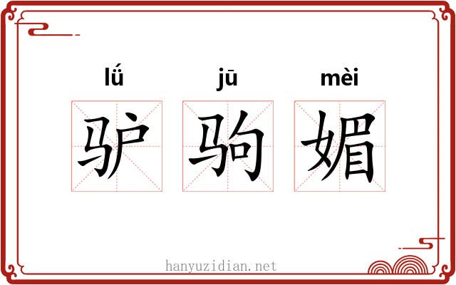 驴驹媚 驴驹媚