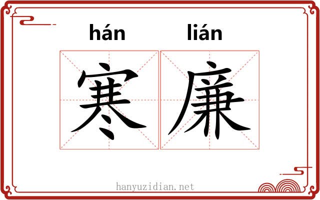 寒廉