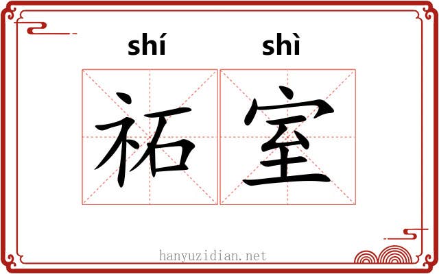 祏室
