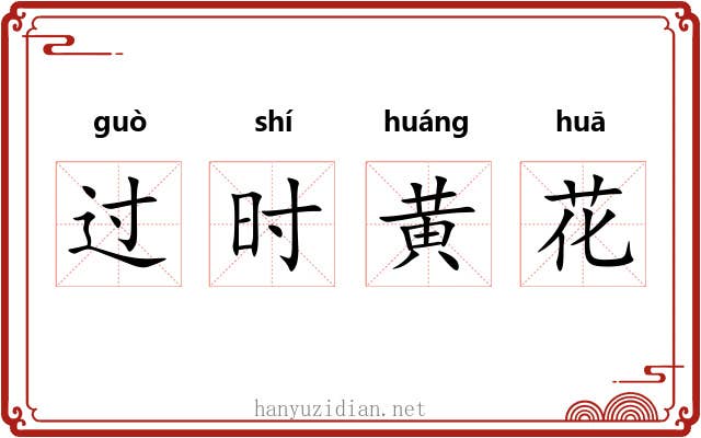 过时黄花