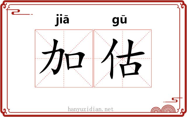 加估