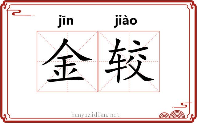 金较