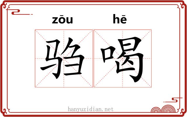 驺喝