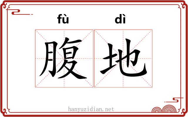 腹地 腹地