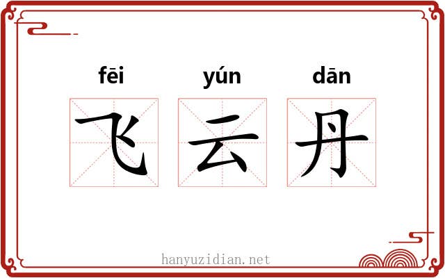 飞云丹 飞云丹