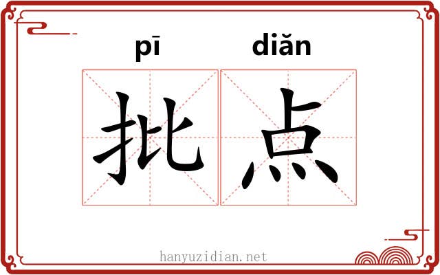 批点 批点