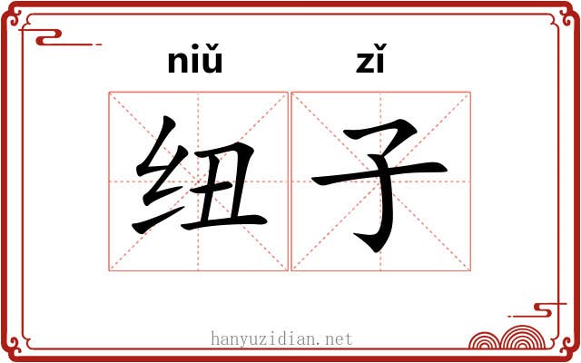 纽子 纽子