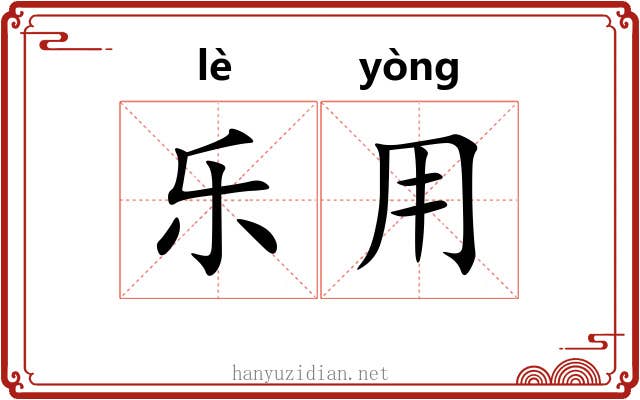 乐用