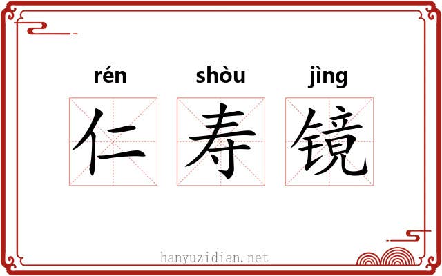 仁寿镜 仁寿镜