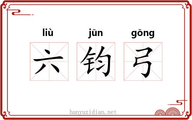 六钧弓 六钧弓