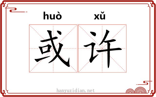 或许 或许