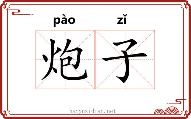 炮子 炮子