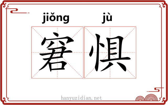 窘惧