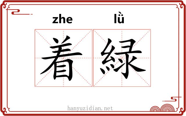 着緑 着緑